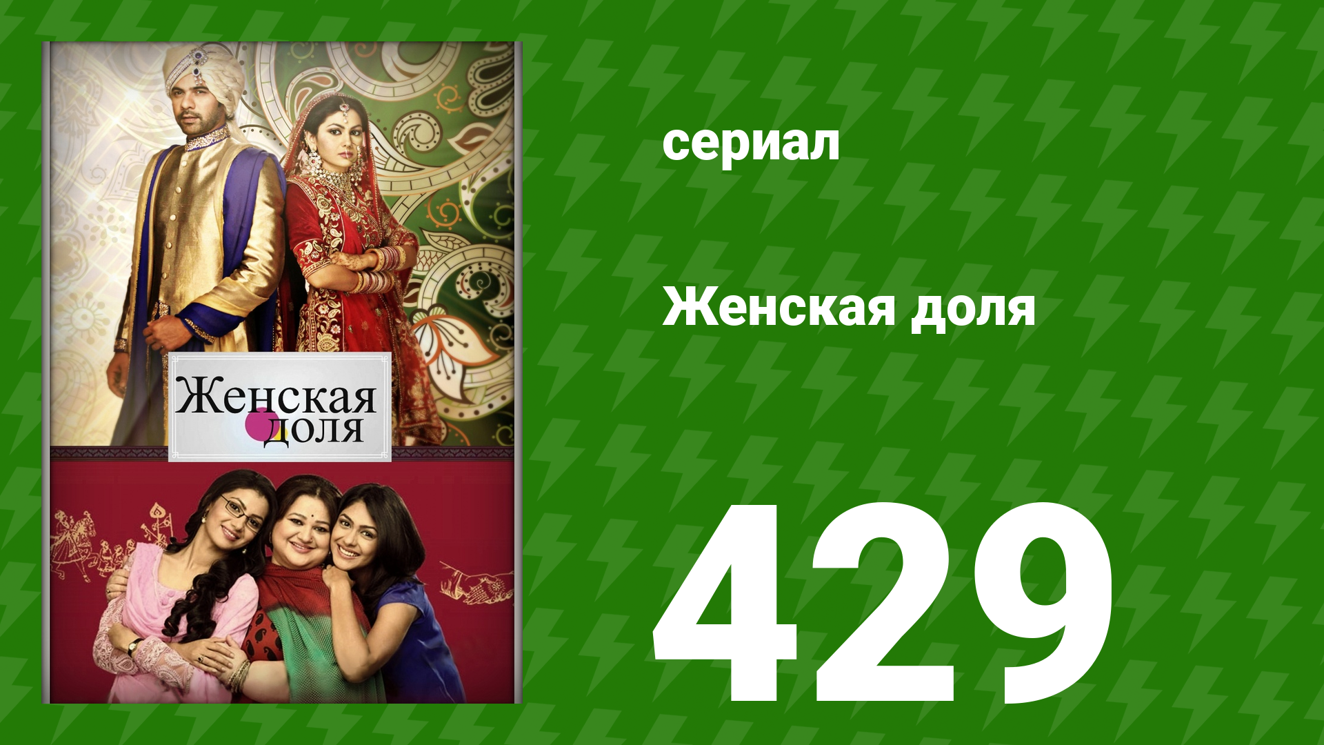 Женская доля 429 серия (сериал, 2014)