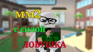 мм2 с силой ЛОВУШКА || это сложно...||#рек#мм2