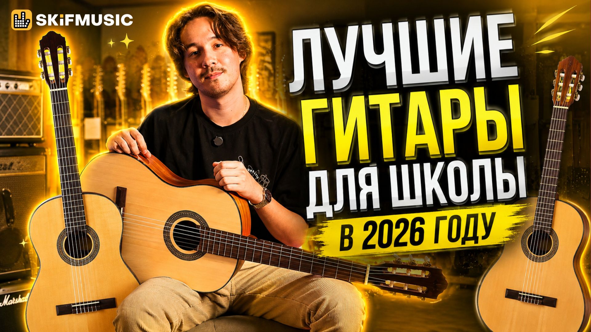 Какую гитару выбрать для музыкальной школы? | Классические гитары | SKIFMUSIC.RU