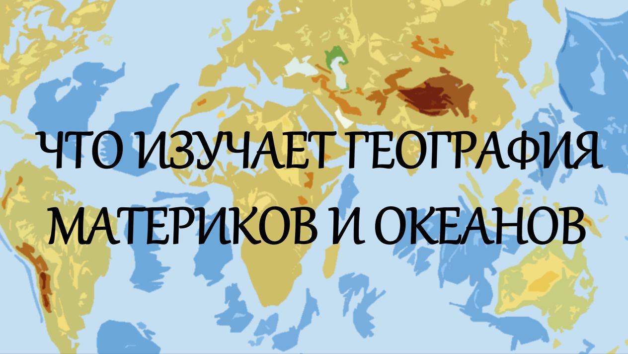Что изучает география материков и океанов