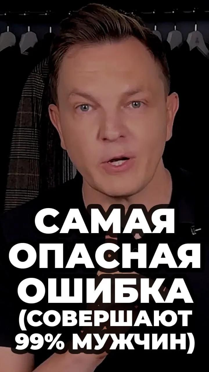 Самая Опасная Ошибка (Совершают 99% Мужчин) #александрсамсонов #мужскойстиль #ошибки