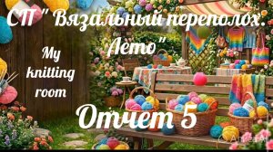 СП «Вязальный переполох. Лето». Сезон 2. Отчет 5.