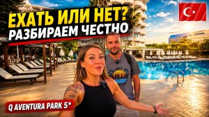 Турция🇹🇷 Кому подойдет ТАКОЙ ОТДЫХ❗ Q Aventura Park 5* Ужин, цены в магазинах и честные выводы