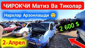 2-aprel 💯 MATIZ VA TICO NARXLARI 🤑  ЧИРОКЧИ МОШИНА БОЗОРИ 2022 // CHIROQCHI MOSHINA BOZORI NARXLARI