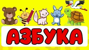 АЛФАВИТ С ЖИВОТНЫМИ 🐻🦊🐇УЧИМ АЗБУКУ ♥️