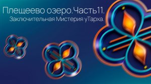 Плещеево озеро. Часть11. Заключительная Мистерия у Тарха.