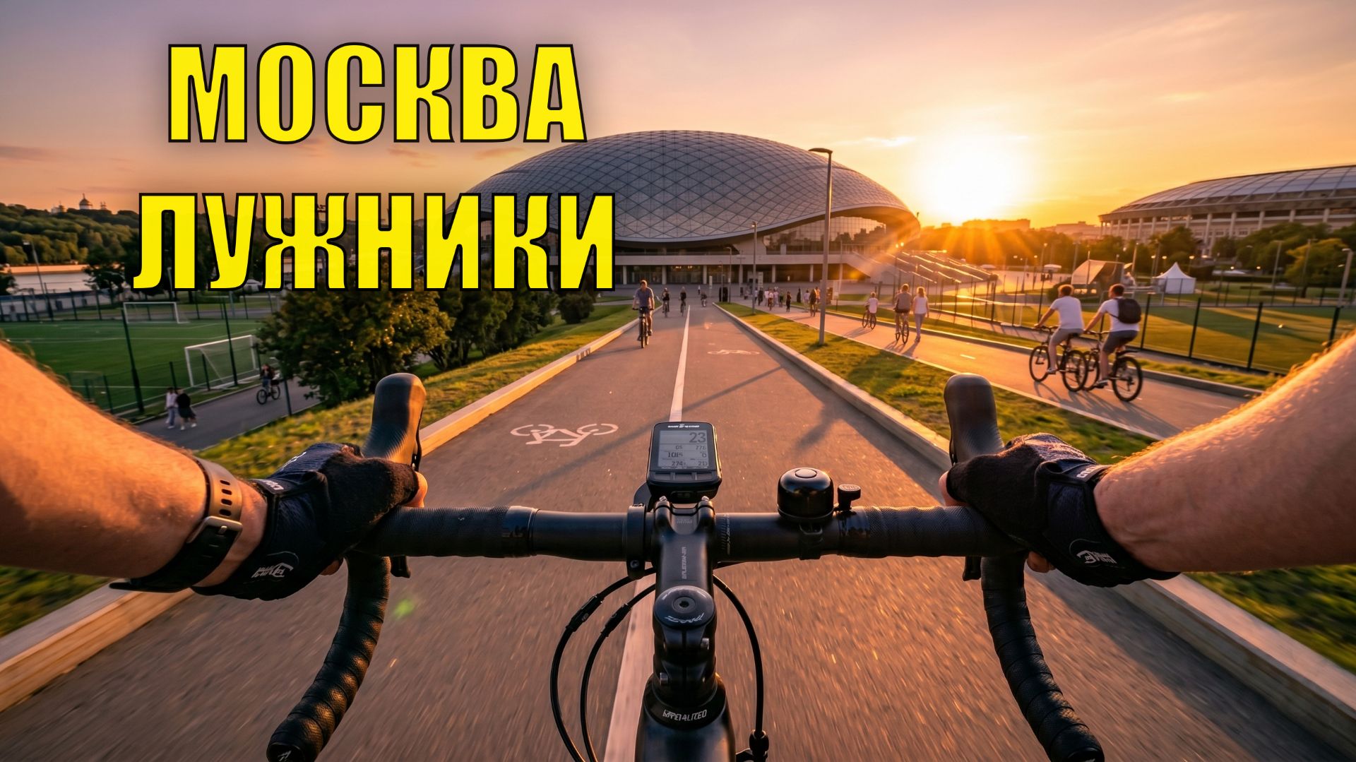 Закатная велопрогулка в Лужниках 🚴 POV от первого лица [4K]