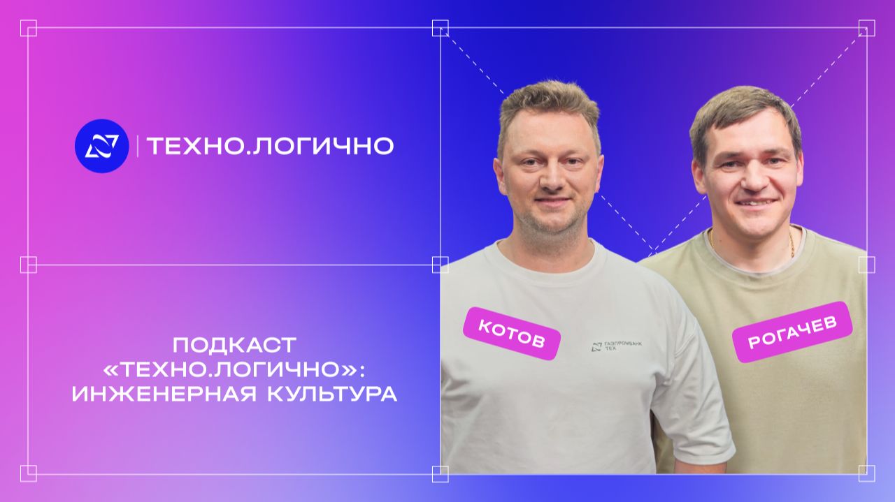 Подкаст «Техно.Логично»: Инженерная культура