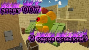 агент 007 3 серия всмысле?