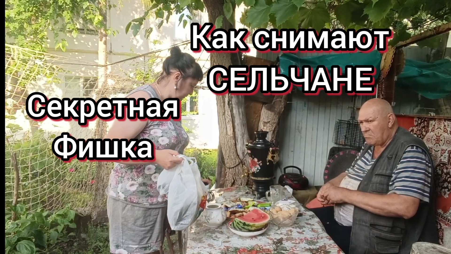Сельчане их деньгам теперь завидуют соседи