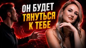 Как мужчина ПРИВЯЗЫВАЕТСЯ к женщине: 20 приёмов сильнее внешности