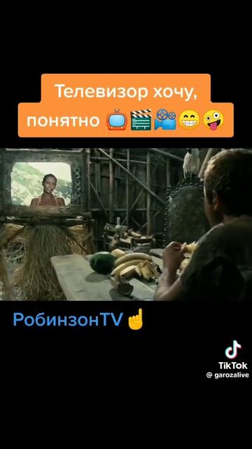 Робинзон смотрит пятницу.