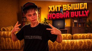 ХИТ ВЫШЕЛ! НОВЫЙ BULLI СТРАСТИ УЧЕНИКОВ В 2000 X - Agefield High - Rock the School