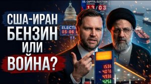 Вэнс готовится к Белому дому Иран нефть и выборы в США Войны не будет