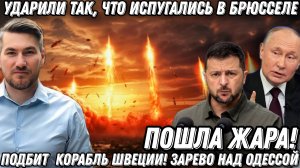 Пошла жара! Подбит корабль Швеции! Зарево над всей Одессой. Ударили так, что испугались в Брюсселе