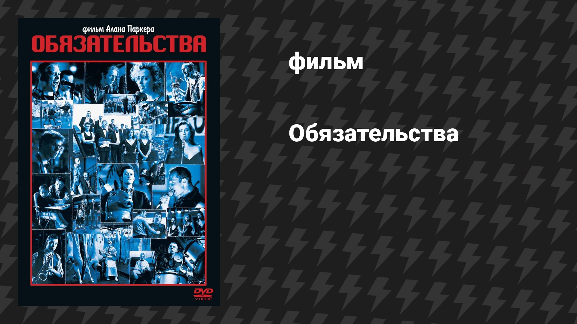 Обязательства (фильм, 1991)