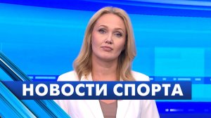 Новости спорта / 14 августа