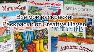 Все мои раскраски: Раскраски от Creative Haven