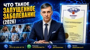 Что такое запущенное заболевание (2026)