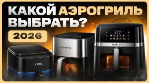 Какой АЭРОГРИЛЬ выбрать и купить в 2026 году
