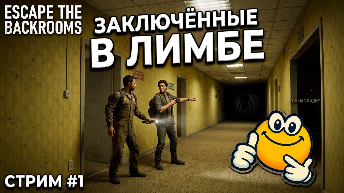 ЗАКЛЮЧЁННЫЕ В ЛИМБЕ | Escape The Backrooms