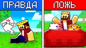 Майнкрафт Но Это Правда Или Ложь! Minecraft