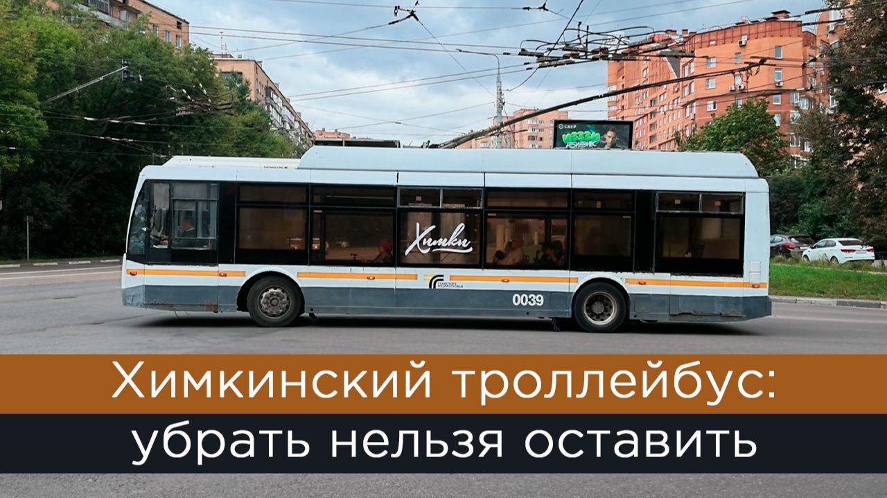 Химкинский троллейбус: убрать нельзя оставить