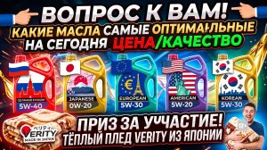 КАКИЕ МАСЛА САМЫЕ ОПТИМАЛЬНЫЕ НА СЕГОДНЯ? ЦЕНА/КАЧЕСТВО? РОССИЯ, ЯПОНИЯ,  США, ЕВРОПА, ЮЖНАЯ КОРЕЯ?