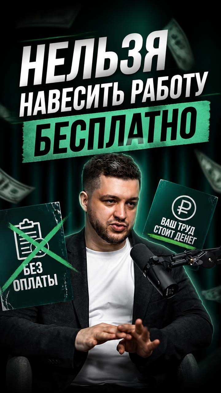 Любая работа должна быть оплачена