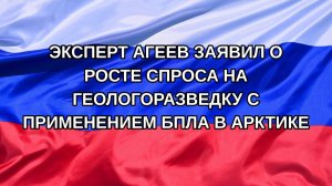 |Н. РФ| Эксперт Агеев заявил о росте спроса на геологоразведку с применением БПЛА в Арктике