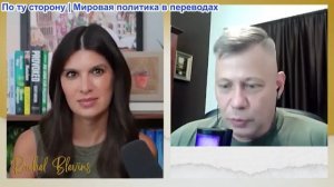 Рэйчел Блевинс – Станислав Крапивник: Почему провалился план Киева и как отвечает Россия