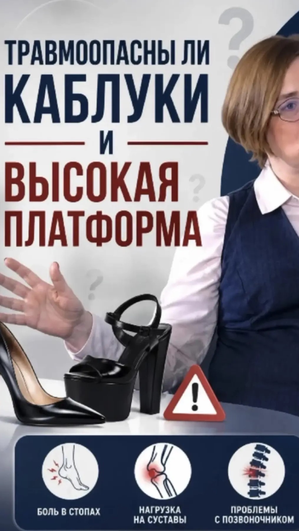 Травмоопасны ли каблуки и высокая платформа в школу?