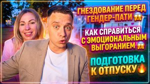 ГНЕЗДОВАНИЕ ПЕРЕД ГЕНДЕР-ПАТИ 😱 КАК СПРАВЛЯТЬСЯ С ЭМОЦИОНАЛЬНЫМ ВЫГОРАНИЕМ 😱 СОБИРАЕМСЯ НА ОТДЫХ🔥