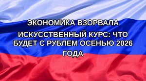 |Н. РФ| Экономика взорвала искусственный курс: что будет с рублем осенью 2026 года
