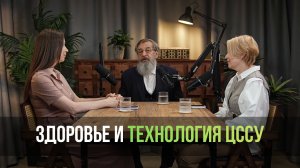 Здоровье и технология ЦССУ. Андрей Всеволодович Курбатов, Елена Капитан и Алена Будишевская.