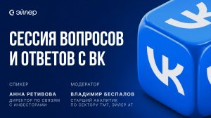 Сессия вопросов и ответов с ВК