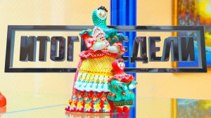 ИТОГИ НЕДЕЛИ Выпуск 16.08.26 (12+)