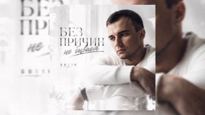 GUT1K - Без причин не бывает_1080p