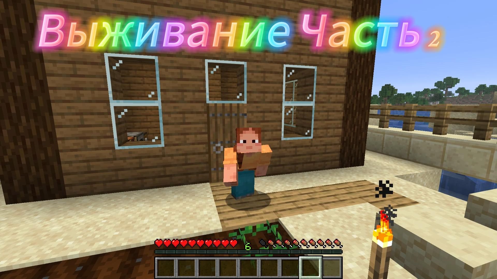 Выживание в Майнкрафт! 2 часть
