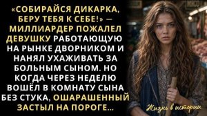 Истории из жизни|Ну что дикарка, поехали!|Аудио рассказы|Аудиокниги слушать онлайн|Жизненные истории