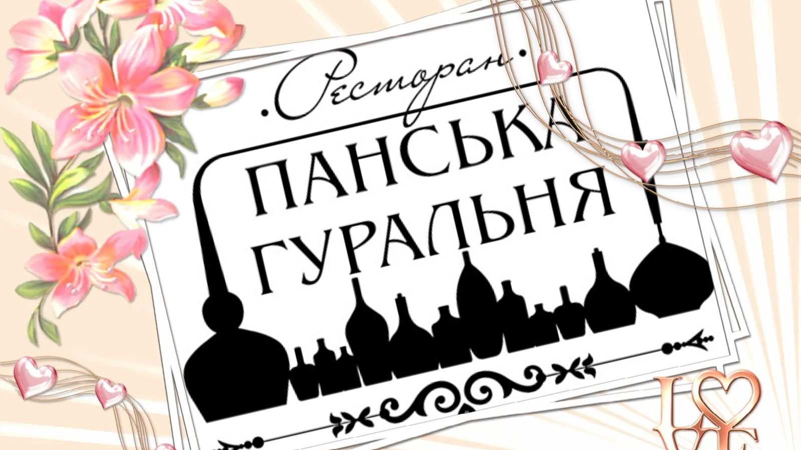 Ресторан   -   Панська   гуральня