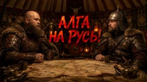 Монгольское нашествие на Русь | Часть 3