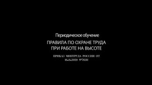 Правила по охране труда при работе на высоте