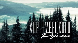 Хор Турецкого. Русь моя (4К) 2024