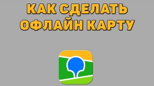 Как сделать офлайн карту в 2 ГИС