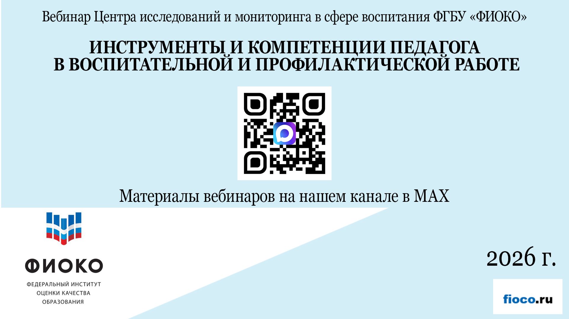 Выпуск 49. Инструменты и компетенции педагога в воспитательной и профилактической работе