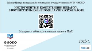 Выпуск 49. Инструменты и компетенции педагога в воспитательной и профилактической работе