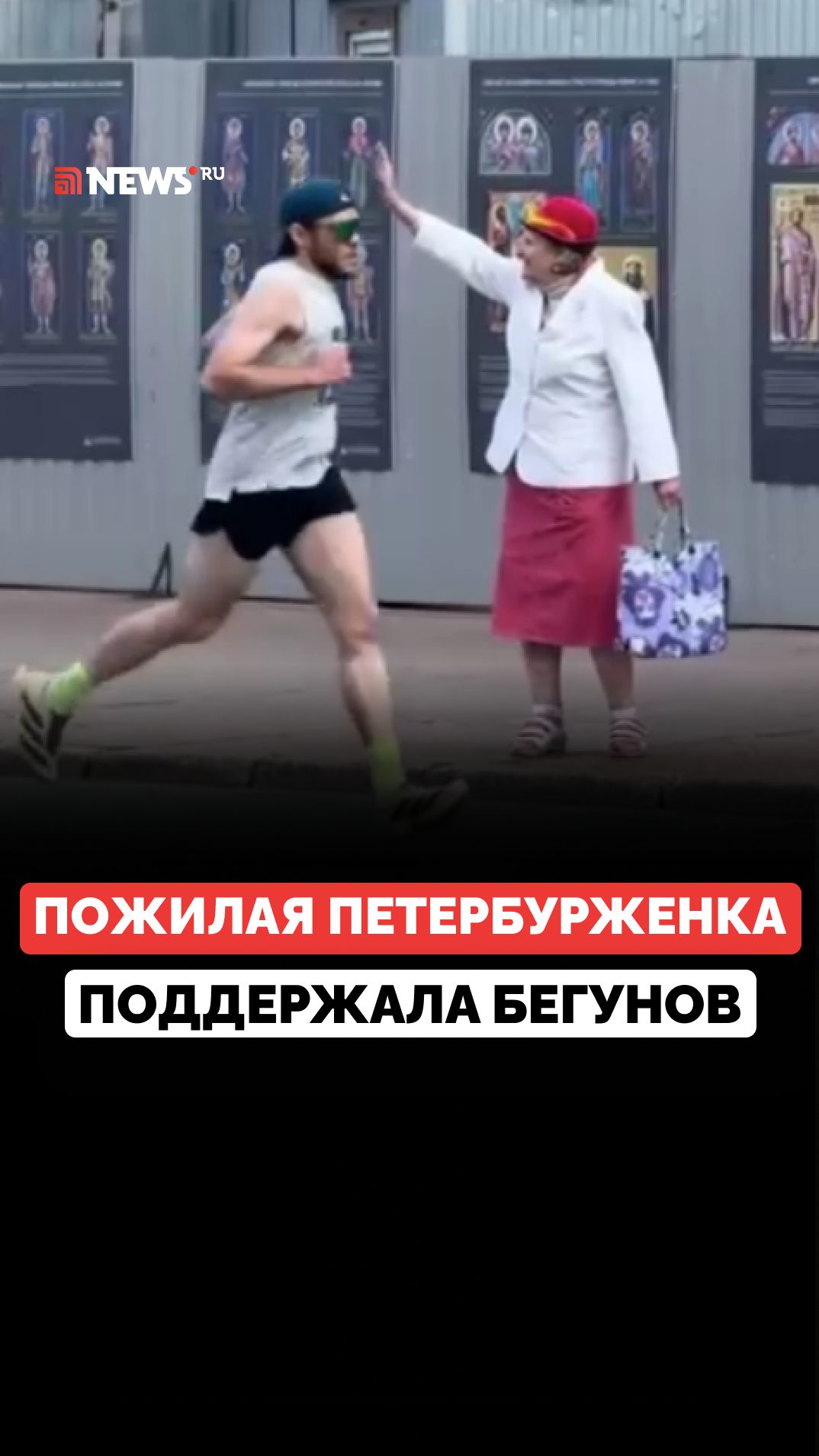 «Спасибо, молодежь!»: пожилая петербурженка поддержала бегунов на полумарафоне