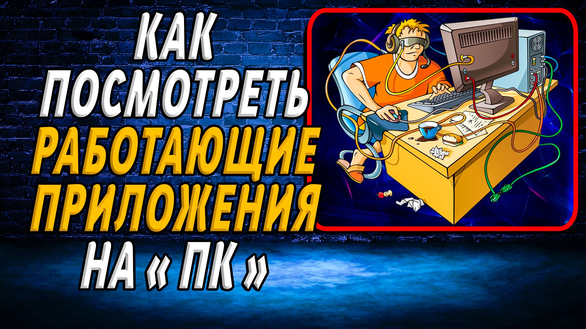 Как посмотреть работающие приложения на пк