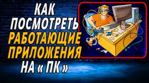 Как посмотреть работающие приложения на пк